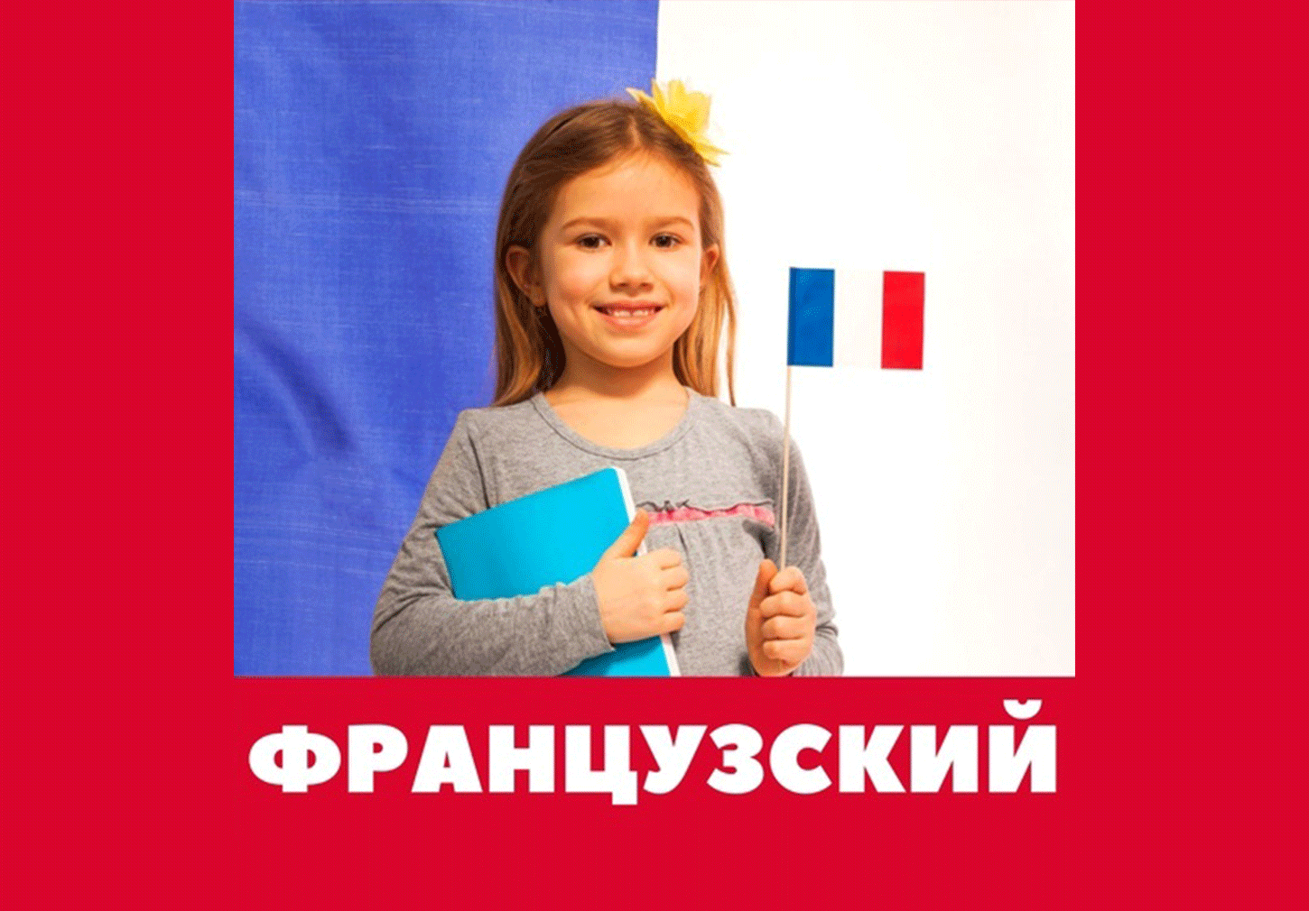 Французский