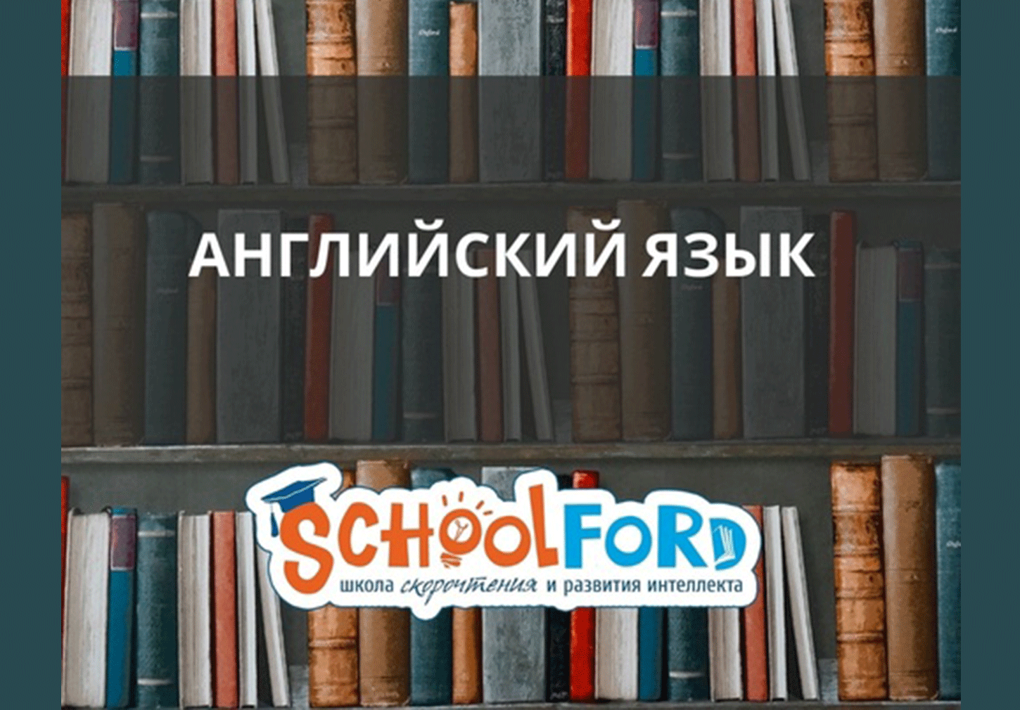 Английский язык для дошкольников и школьников