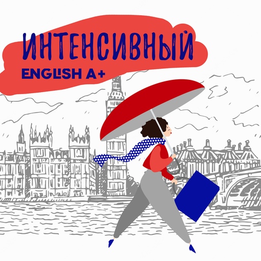 Интенсивный английский