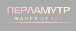 Перламутр (23)