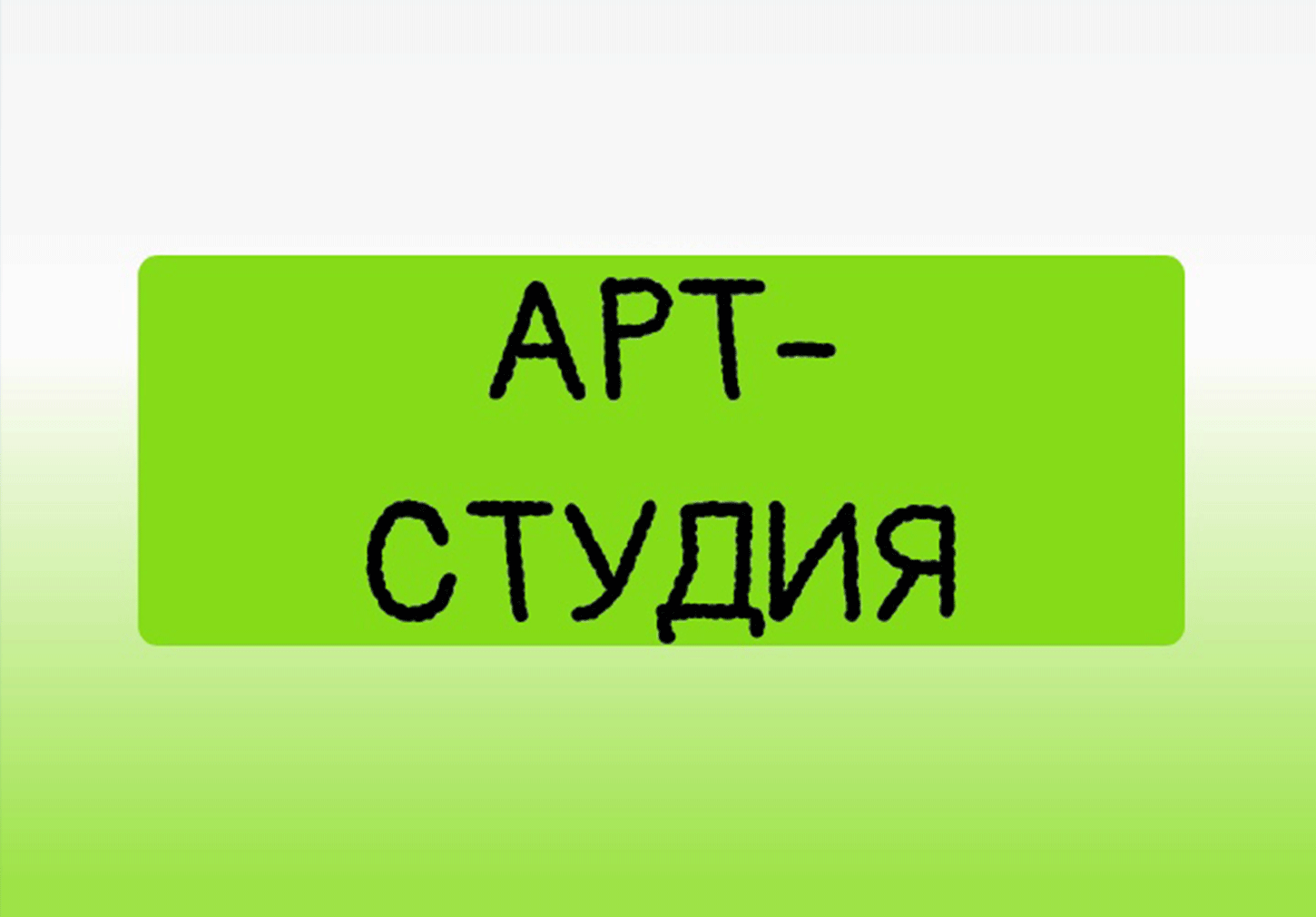 Арт-студия школьники