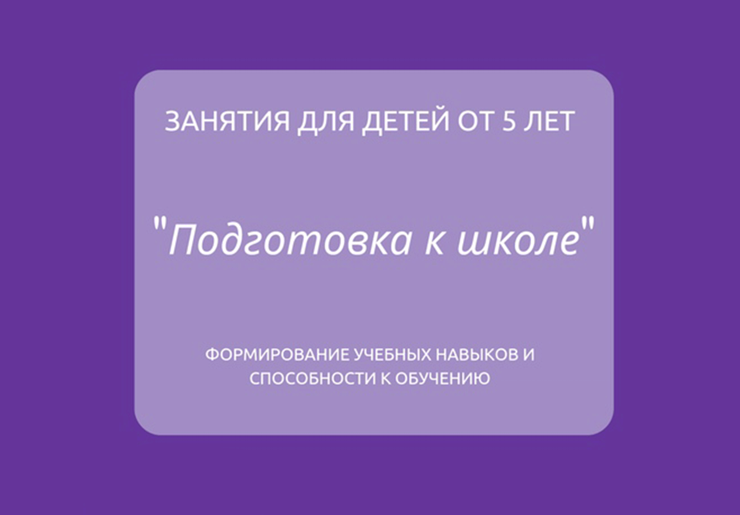 Подготовка к школе 5+