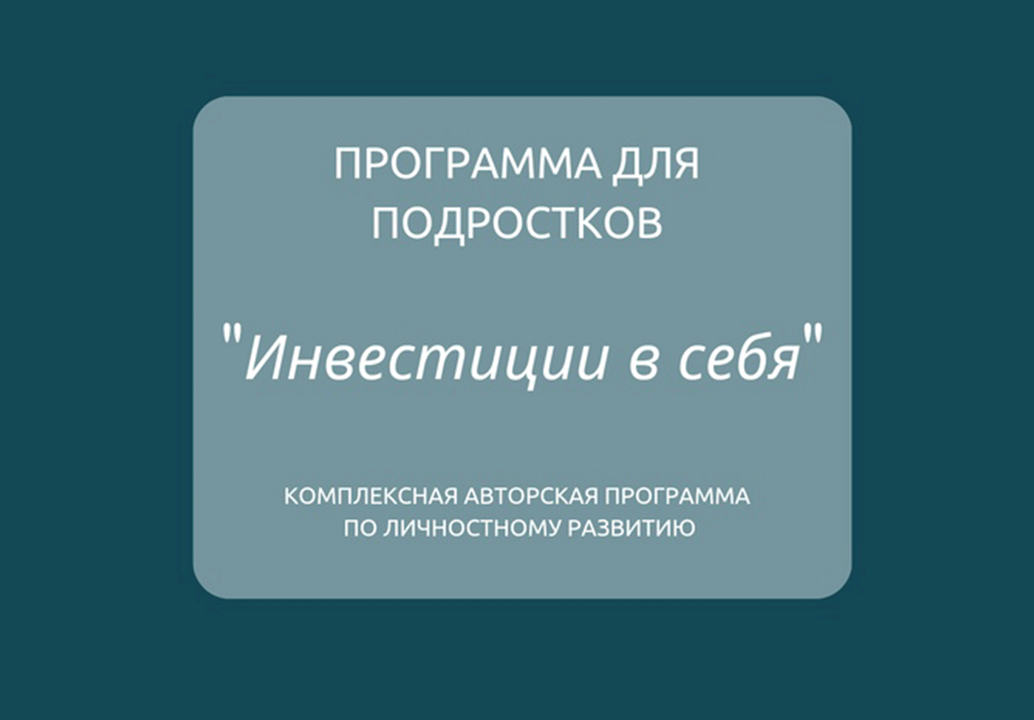 Программа «Инвестиции в себя!»