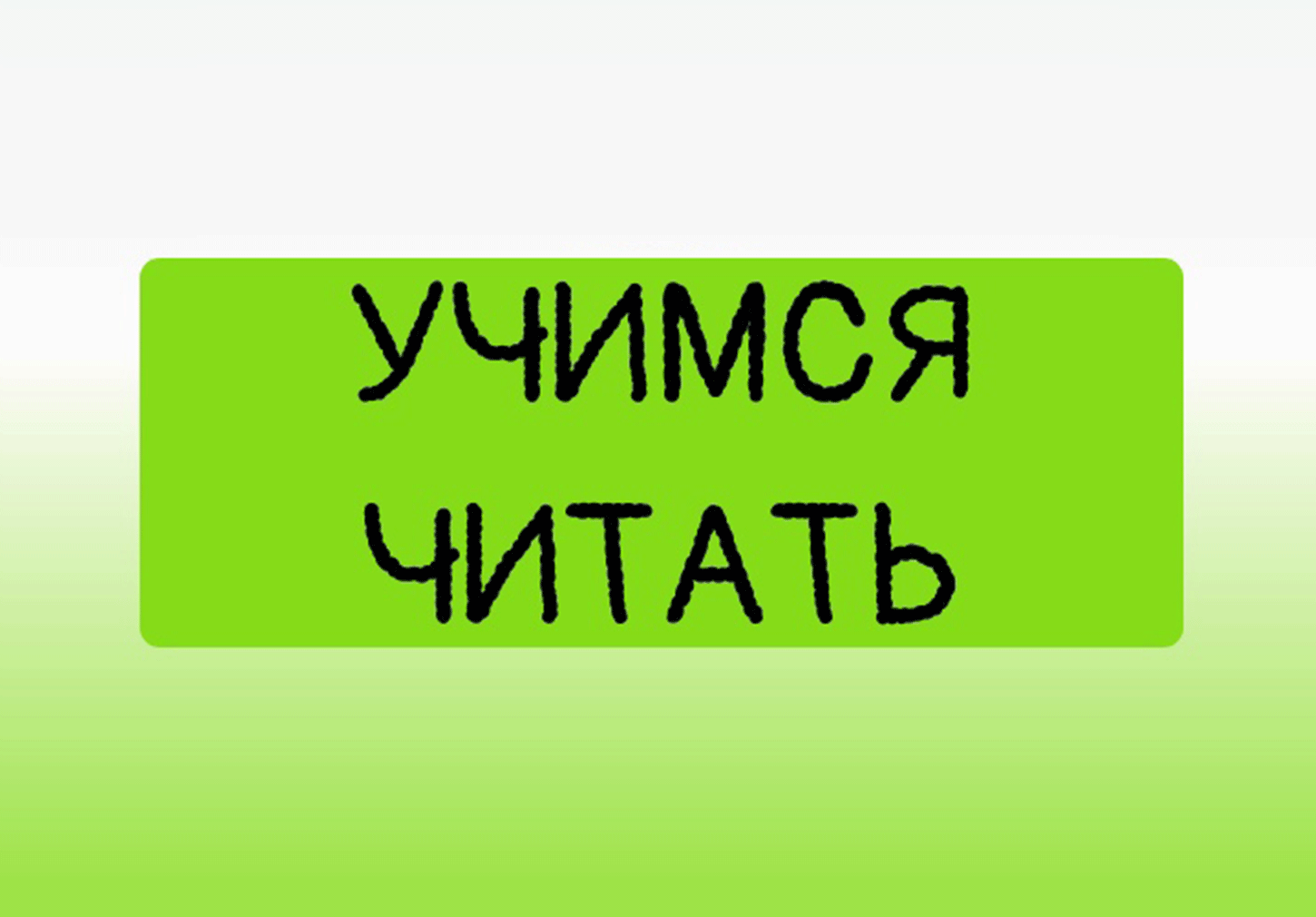 Учимся читать