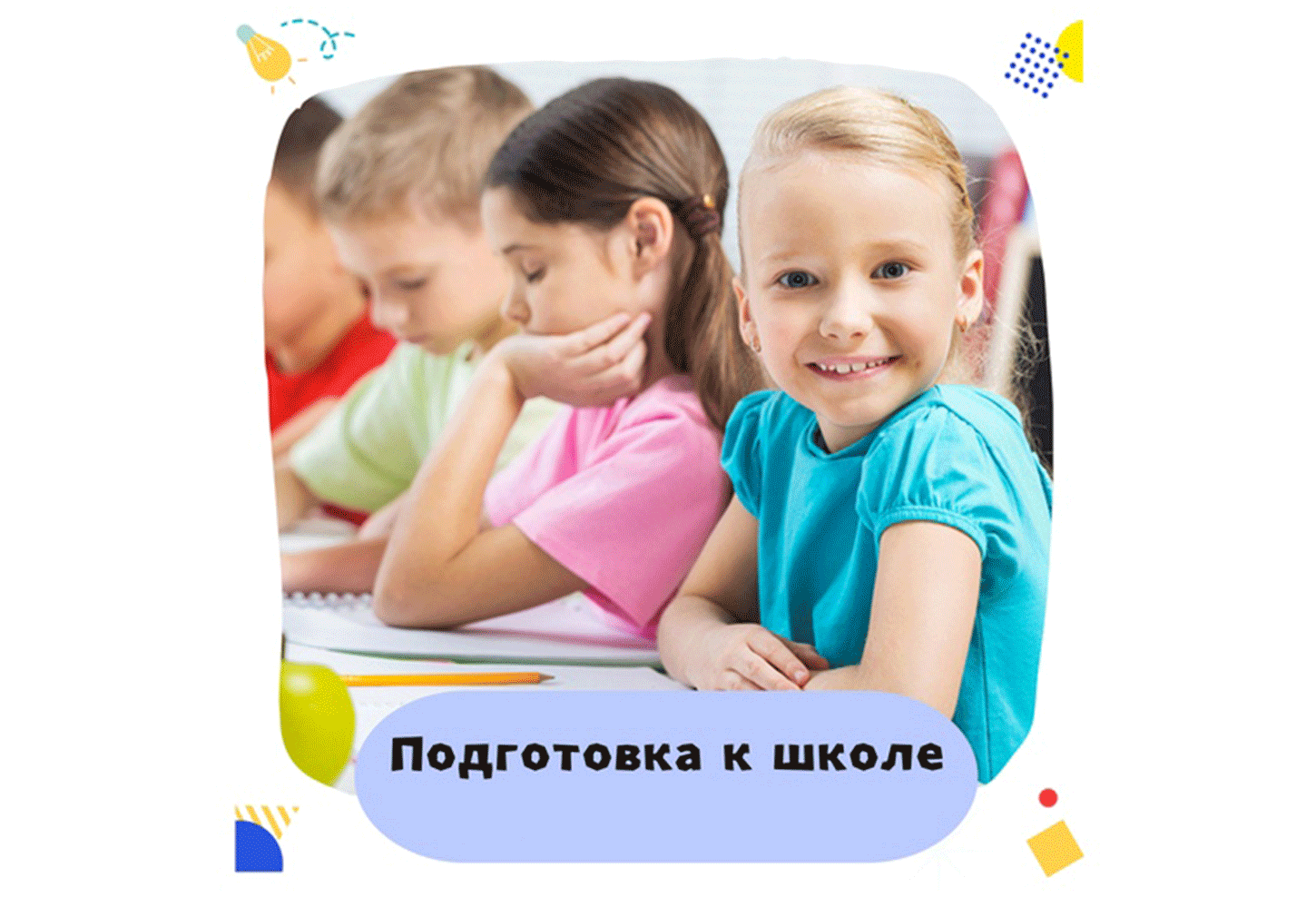 Курсы подготовки к школе