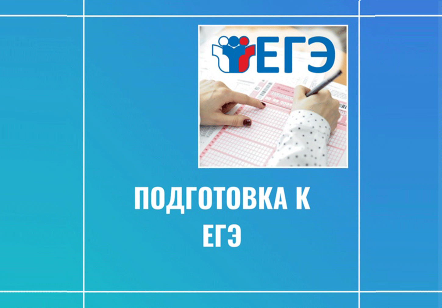 Программа "Подготовка к ЕГЭ по английскому языку"
