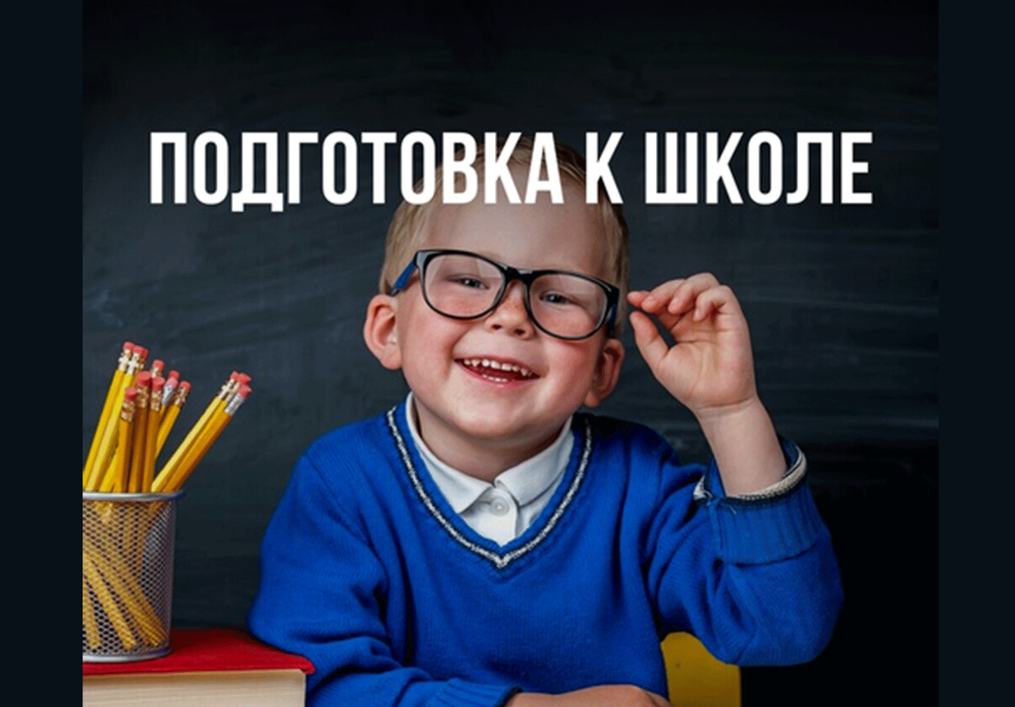 Курс "Подготовка к школе" для детей индивидуально