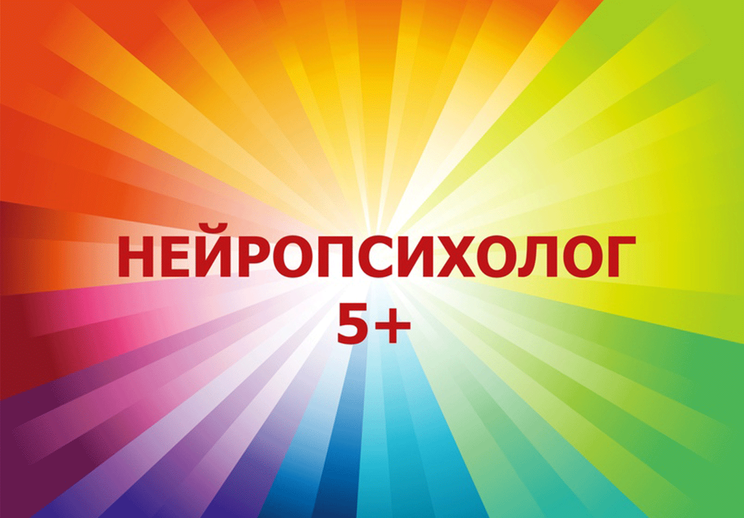 Нейропсихолог 5+