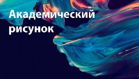 Курс «Академический рисунок»