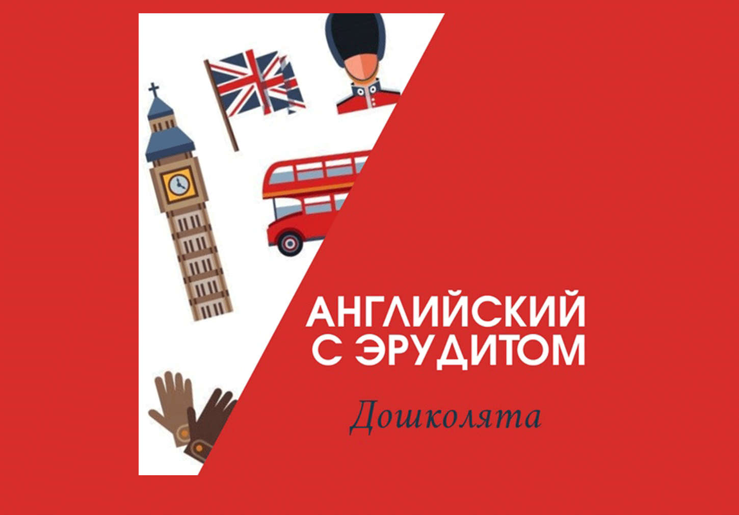 Английский с эрудитом дошколята