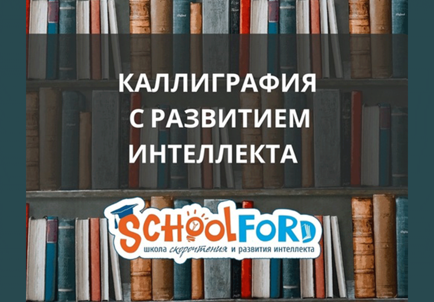 Курс "Каллиграфия" для детей