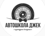 Автошкола Джек
