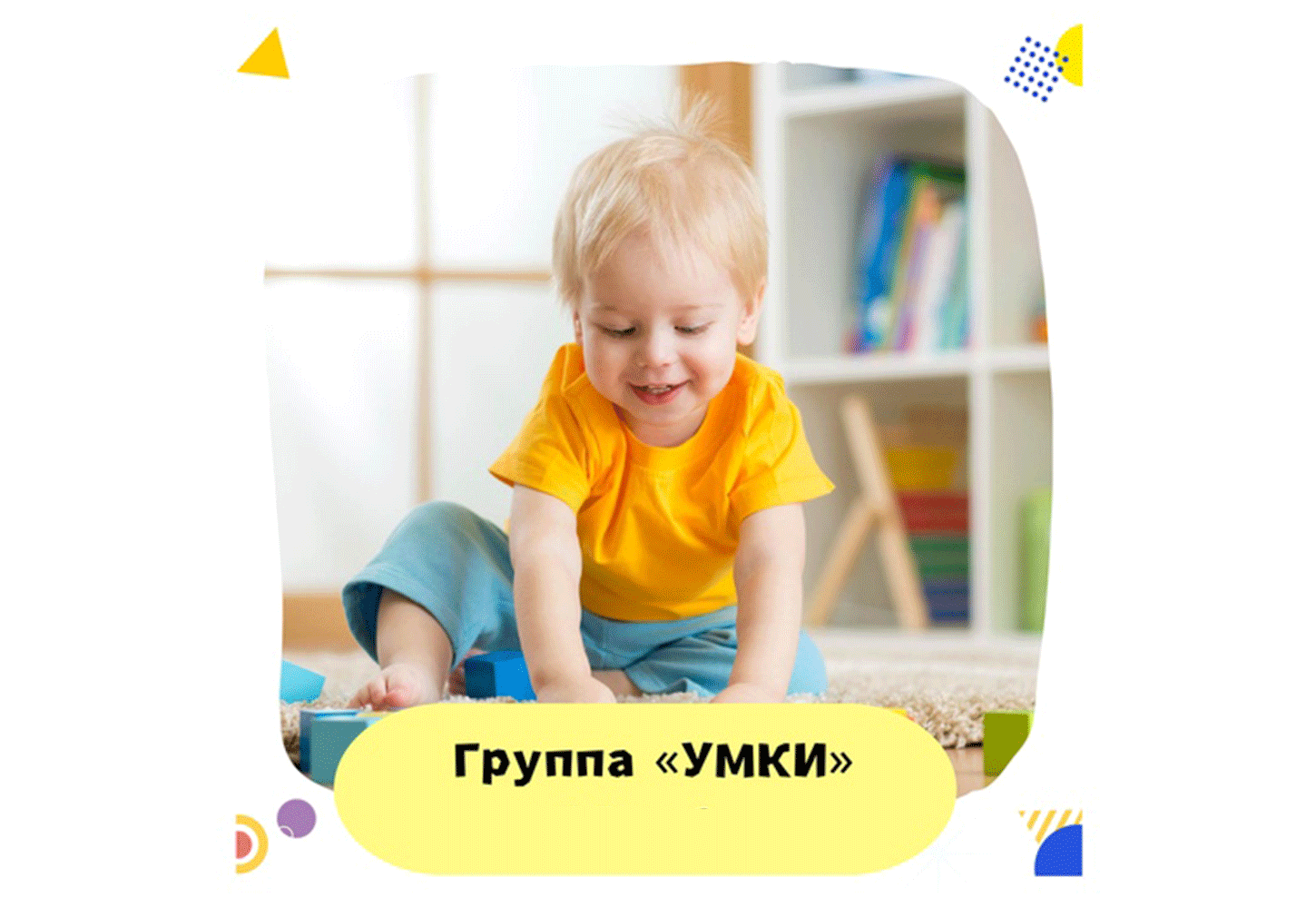 Группа "Умки"