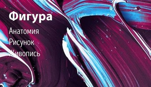 Курс "Фигура человека"