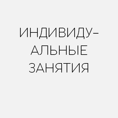 Индивидуальные занятия китайского