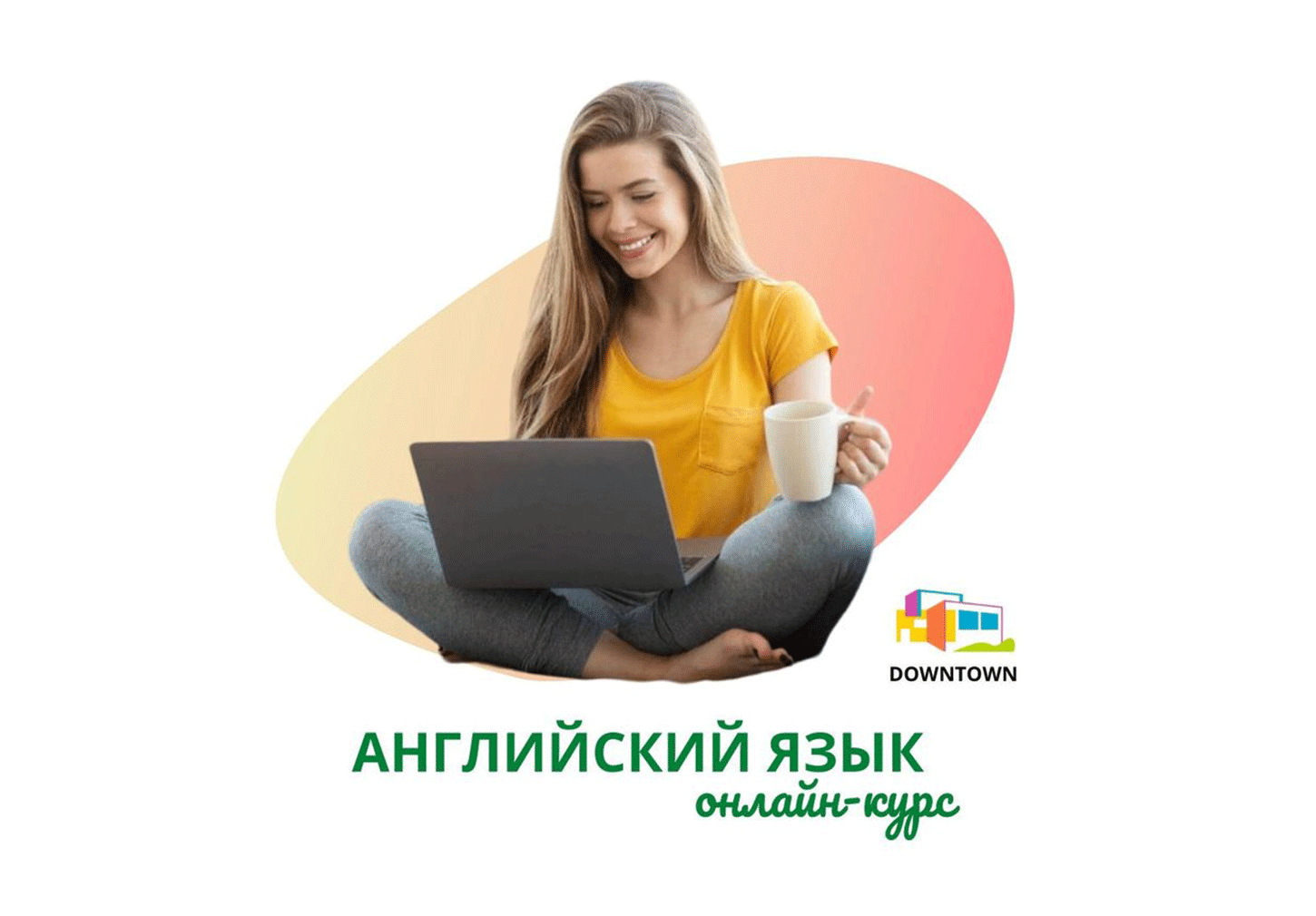 Английский язык онлайн для взрослых