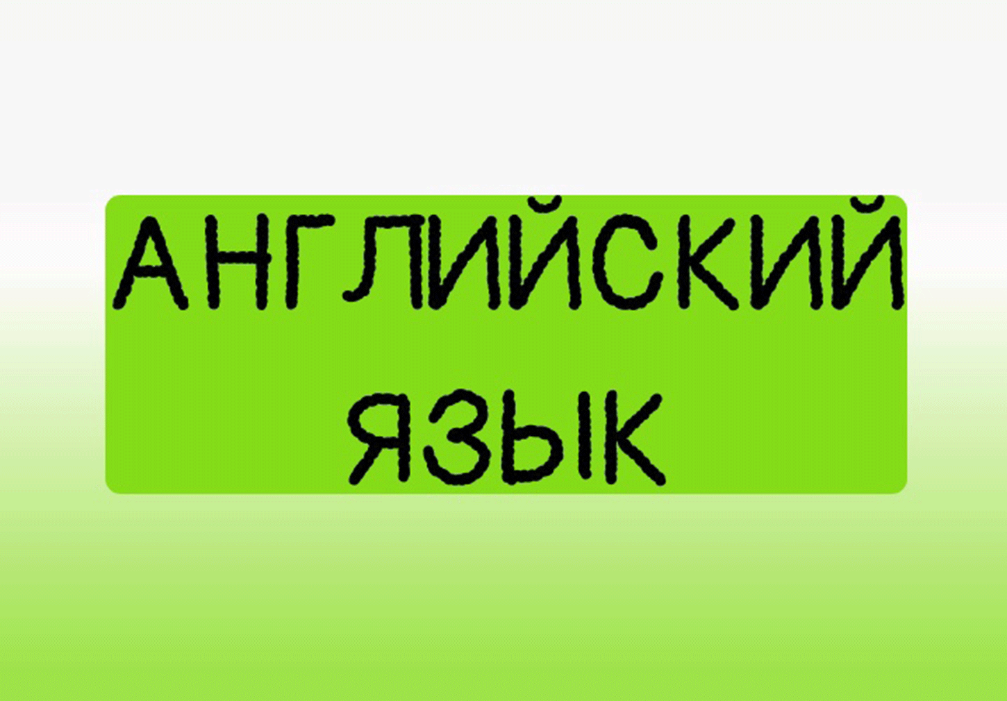Занятия по английскому языку
