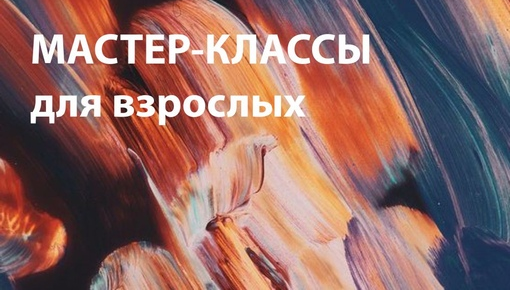 Мастер-классы для взрослых