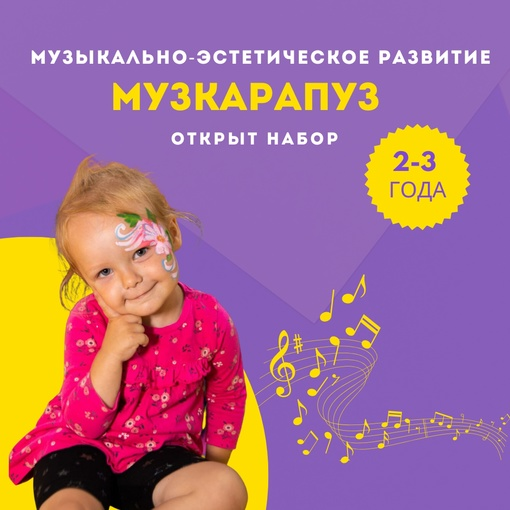 музыкально-эстетическое развитие «Музкарапуз»