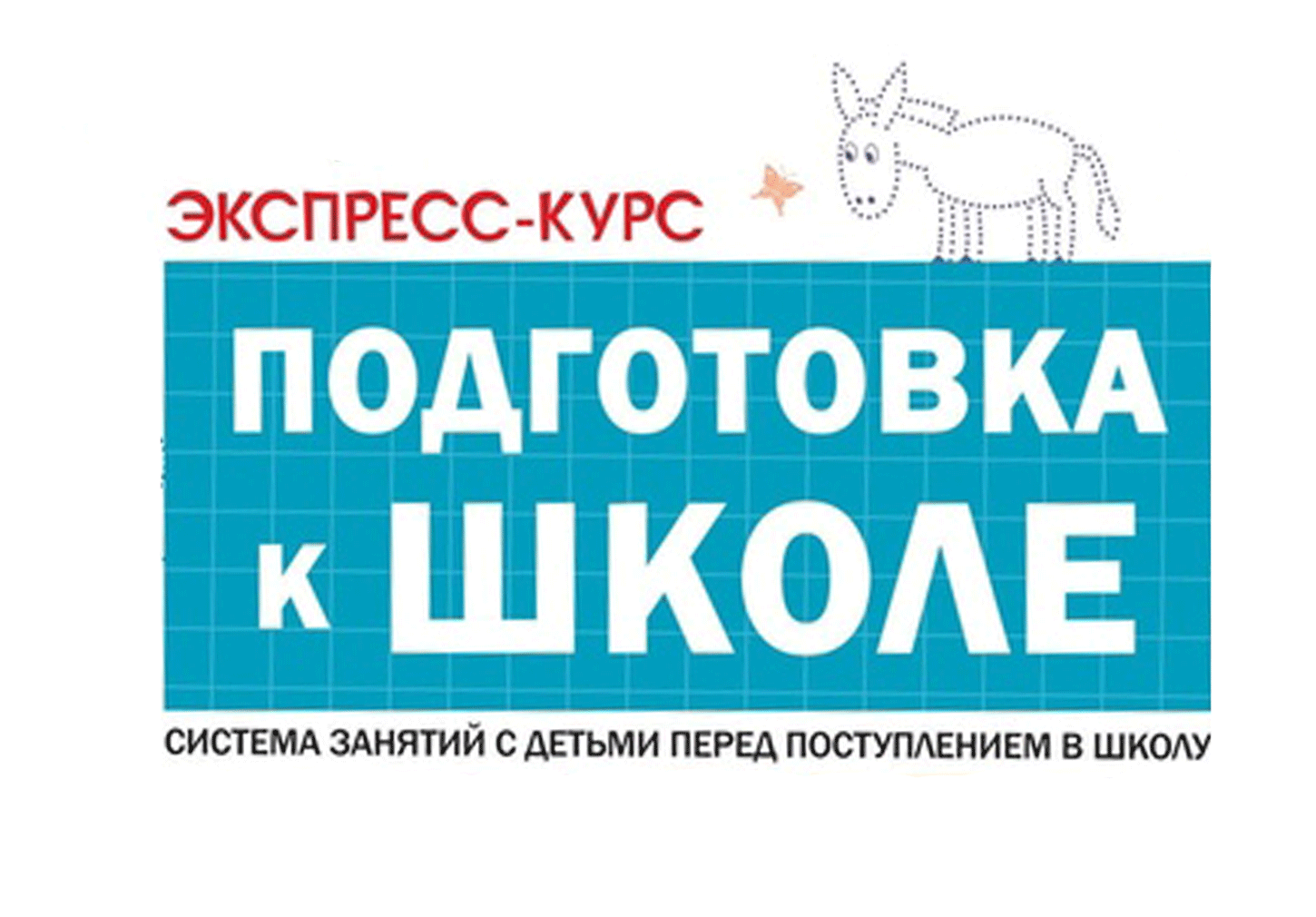 Занятия по подготовке к школе