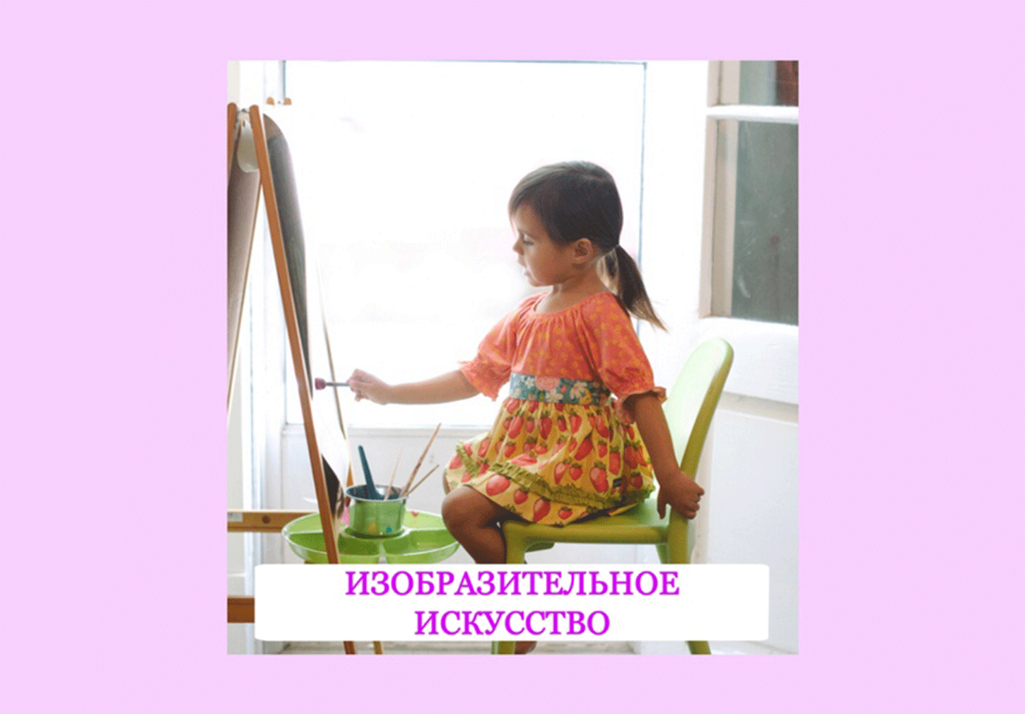 Изобразительное искусство для детей