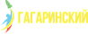 Гагаринский