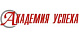 ​Центр образования Академия успеха 